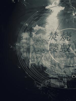 焚燒螻蟻