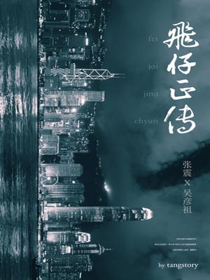 飛仔正傳