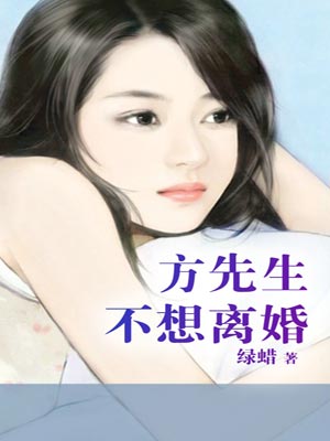 方先生不想離婚