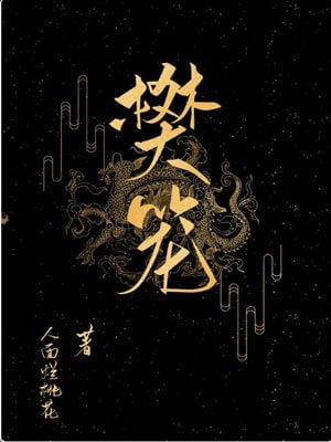 樊籠