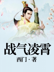 戰氣凌霄