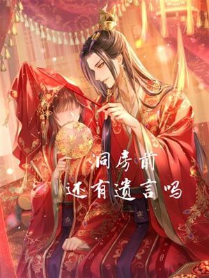 洞房前還有遺言嗎