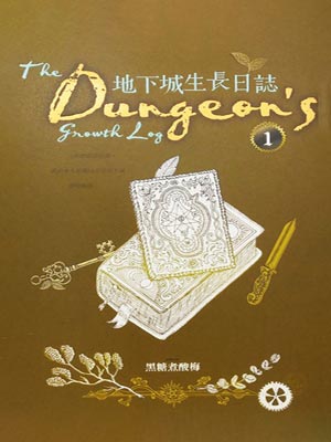 地下城生長日誌