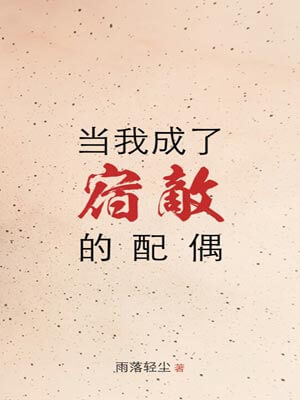 當我成了宿敵的配偶
