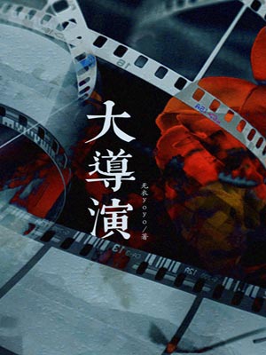 大導演
