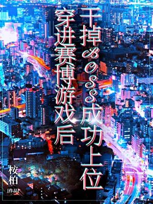 穿進賽博遊戲後幹掉BOSS成功上位