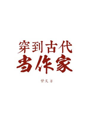 穿到古代當作家