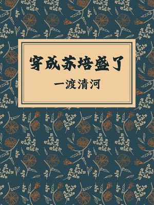 穿成蘇培盛了