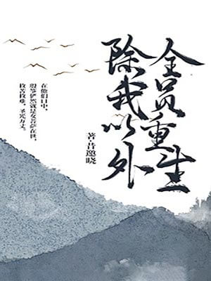 除我以外，全員重生