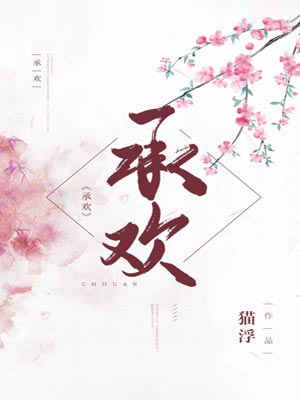 承歡