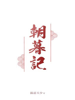 朝暮記