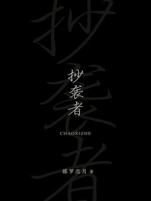 抄襲者