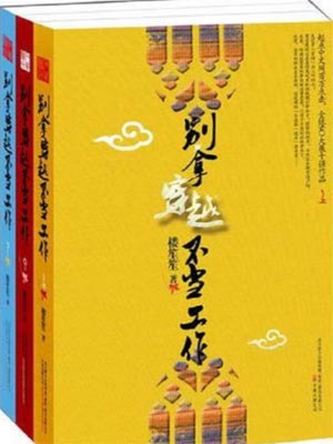 別拿穿越不當工作