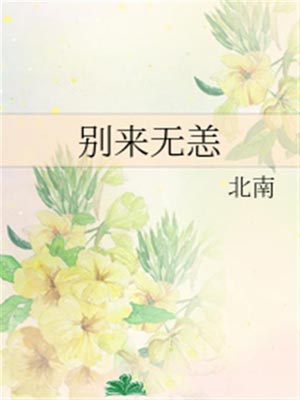 別來無恙