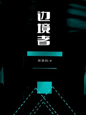邊境者