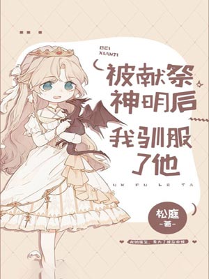 被獻祭神明後我馴服了他