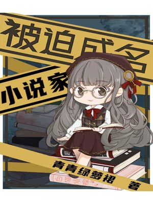 被迫成名的小說家