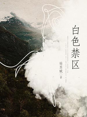 白色禁區