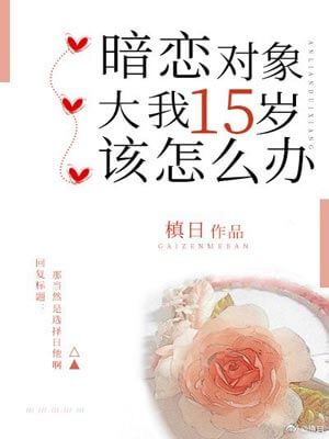 暗戀物件大我十五歲該怎麼辦