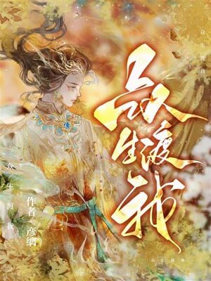 眾生渡我[綜神話]