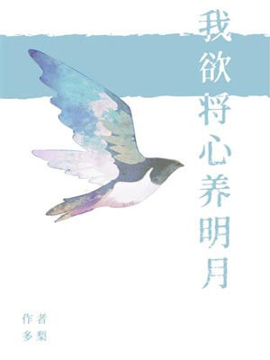 我欲將心養明月
