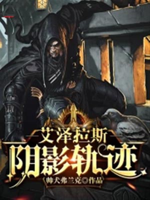 艾澤拉斯陰影軌跡
