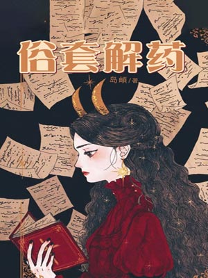 俗套解藥（繁星之下）