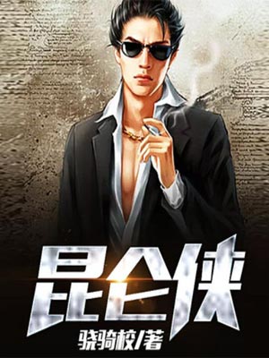 崑崙俠