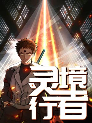 靈境行者