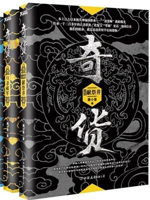 奇貨（全八冊）