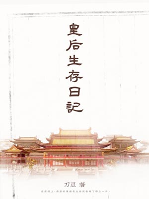 皇后生存日記