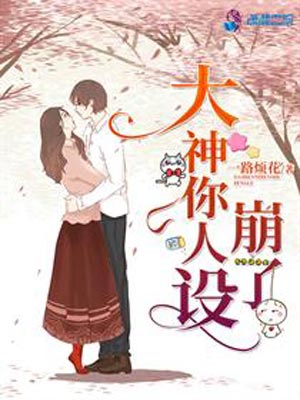 大神你人設崩了