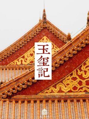 玉璽記