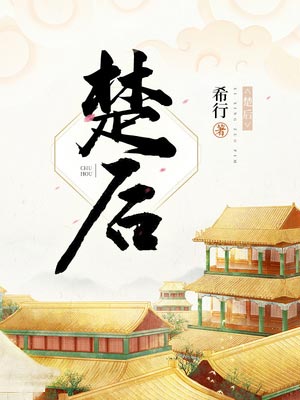 楚後（翹楚）