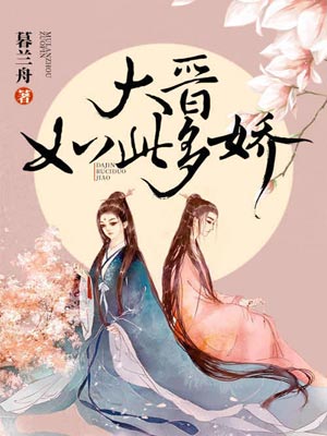 大晉如此多嬌