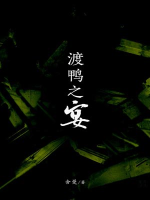 渡鴨之宴