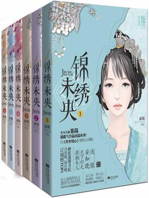 錦繡未央