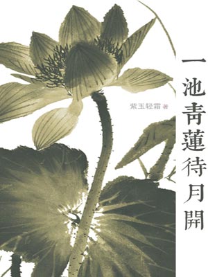 一池青蓮待月開