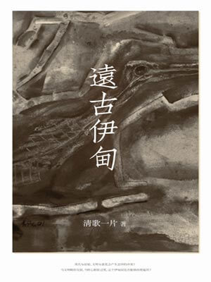 遠古伊甸