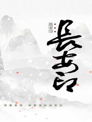 長安印