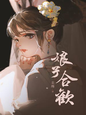 娘子合歡