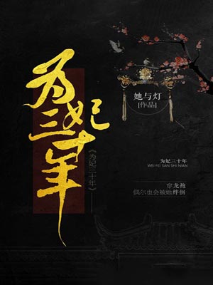 為妃三十年