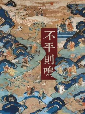 不平則鳴