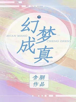 幻夢成真