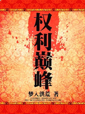 權力巔峰