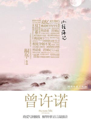 曾許諾（上古情歌）