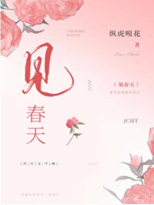 見春天