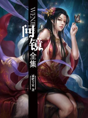 問鏡