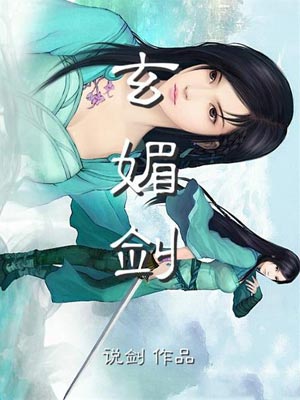 玄媚劍