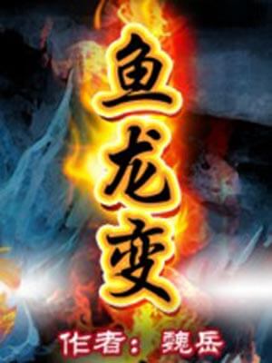 魚龍變